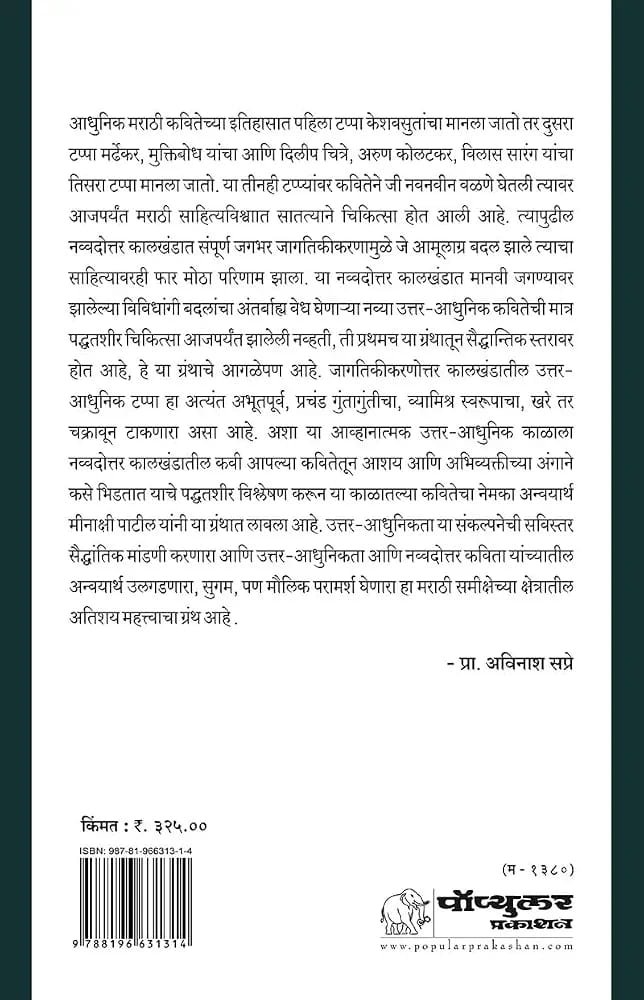 उत्तर-आधुनिकता आणि मराठी कविता — image 1