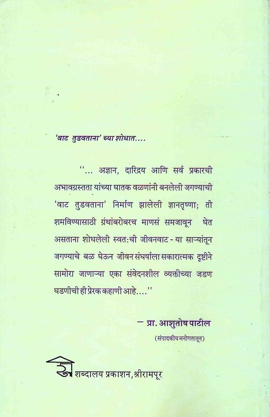 'वाट तुडवताना'च्या शोधात — image 1