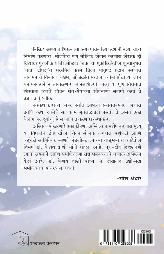 विद्याधर पुंडलीक : व्यक्ती आणि वाङ्मय — image 1