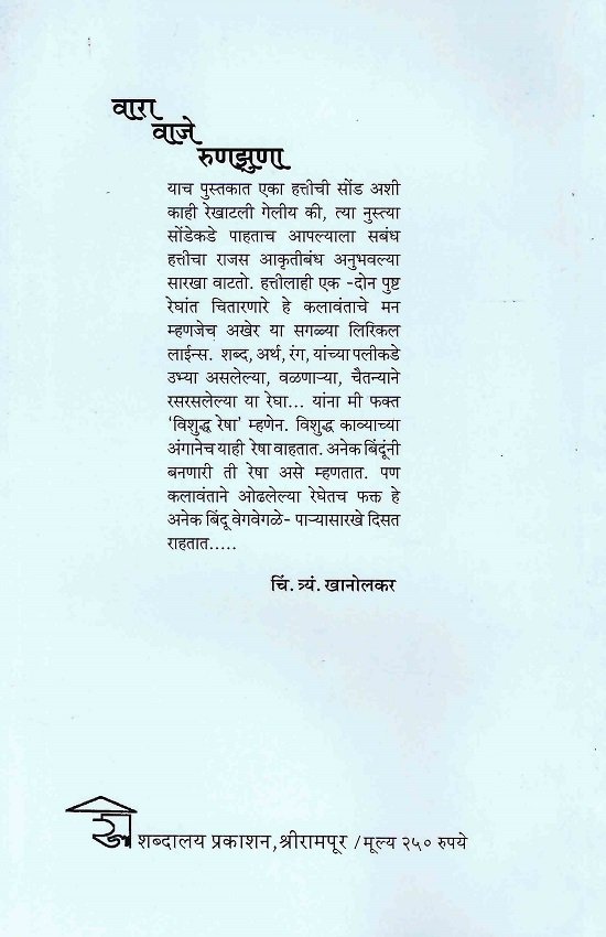 वारा वाजे रुणझुणा — image 1