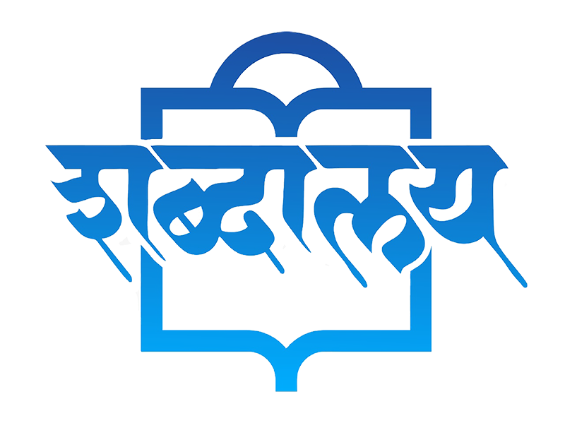 Shabdalaya-800x-Logo-Transparent