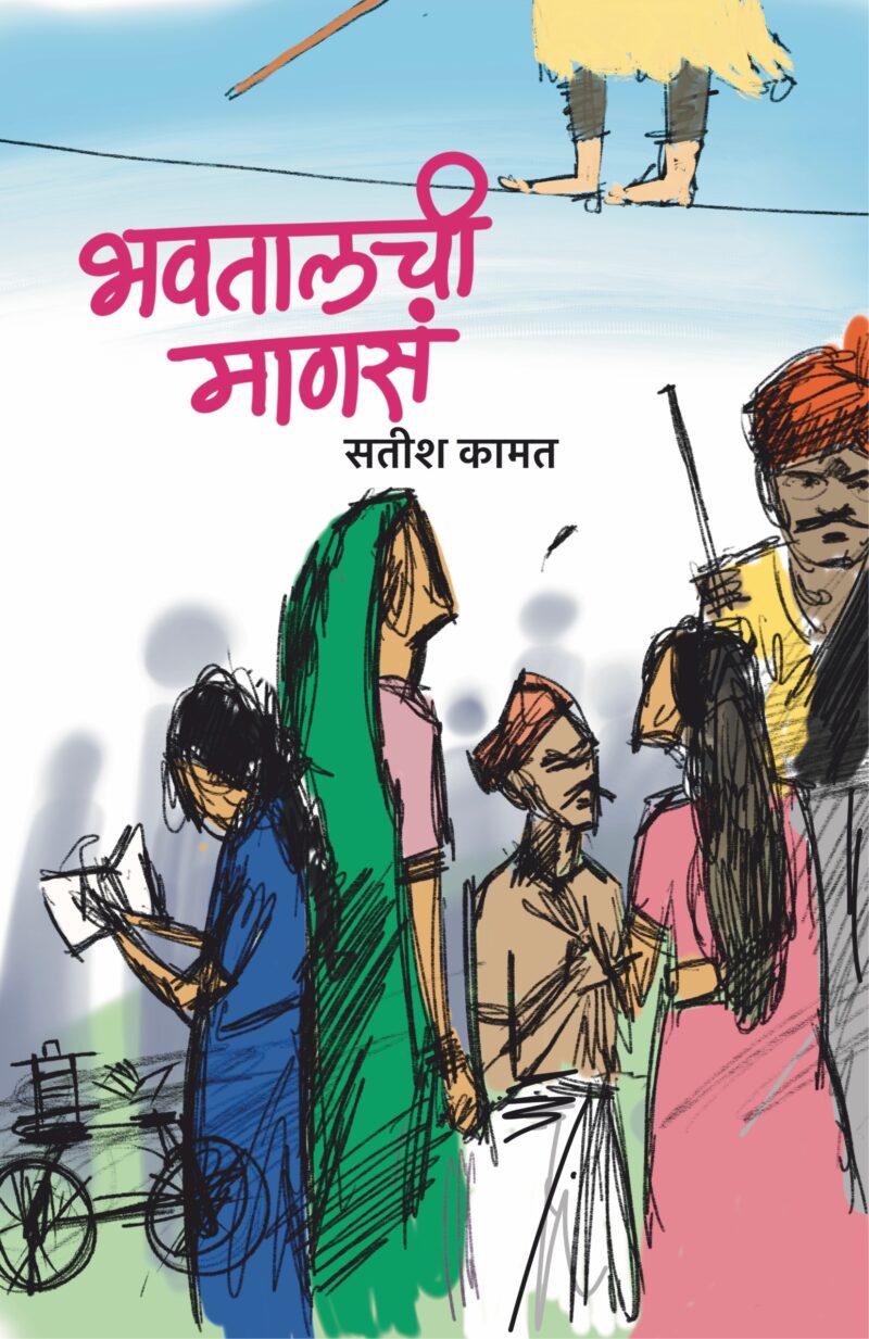 Bhavtalchi Manase I भवतालची माणसे