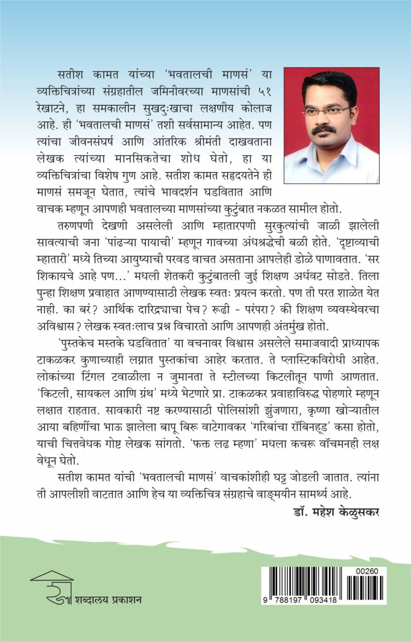 Bhavtalchi Manase I भवतालची माणसे - Image 2