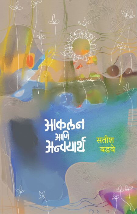 Aklan Ani Anvayartha I आकलन आणि अन्वयार्थ