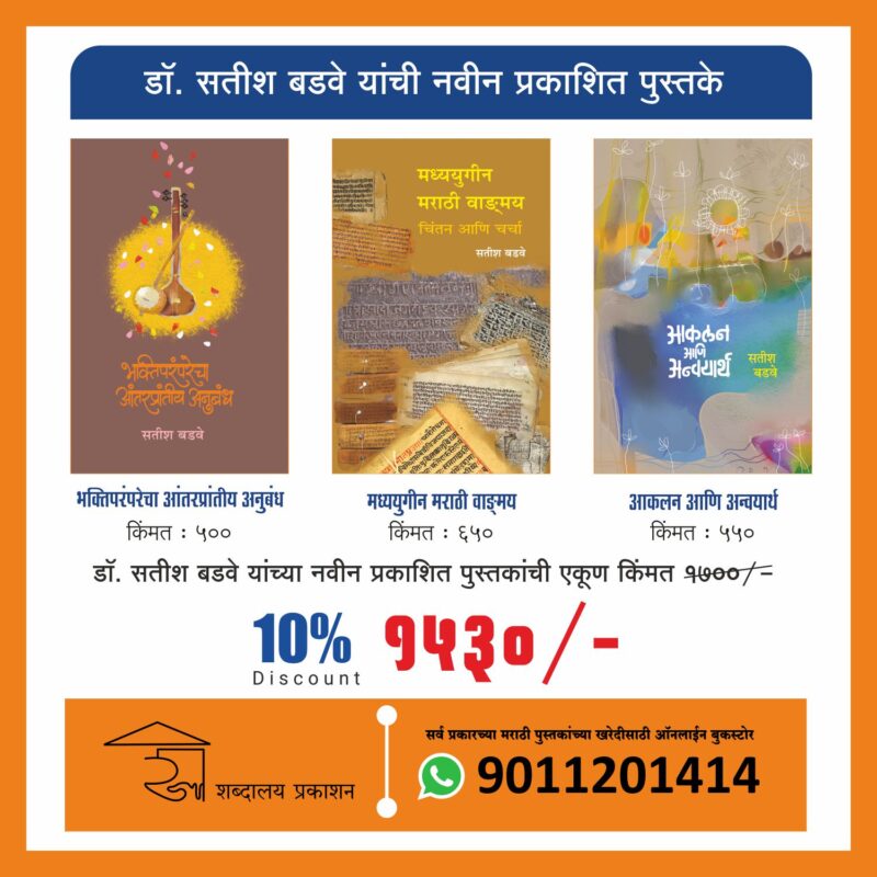 Dr. Satish Bidve New Book Combo I डॉ. सतीश बडवे यांच्या नवीन प्रकाशित पुस्तकांचा संच