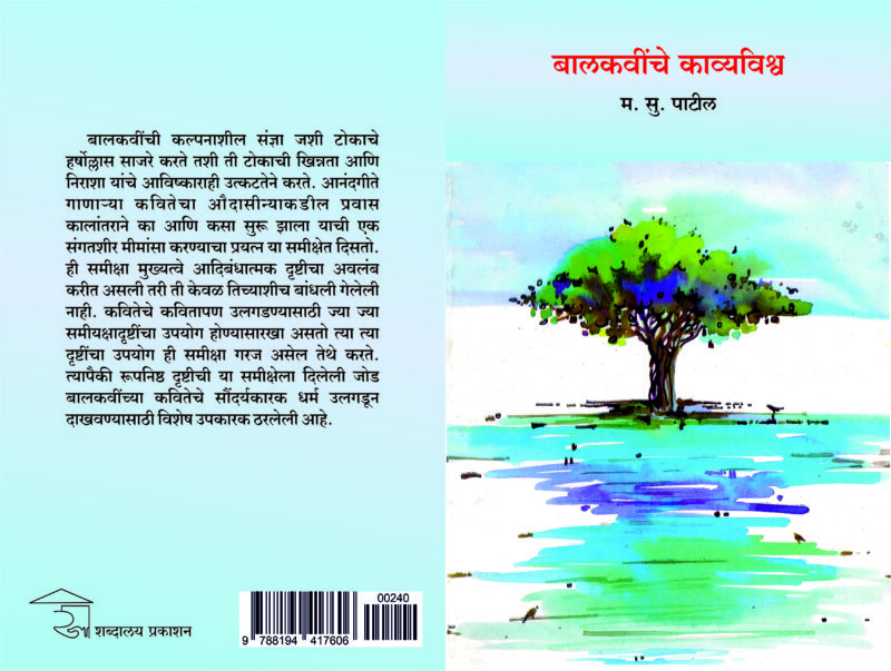 Balkavinche Kavyavishwa I बालकवींचे काव्यविश्व - Image 3