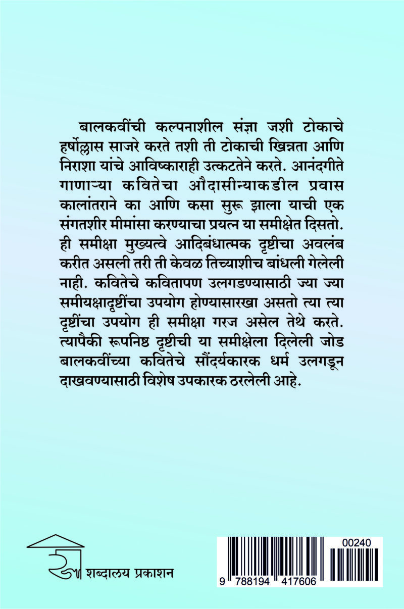 Balkavinche Kavyavishwa I बालकवींचे काव्यविश्व - Image 2