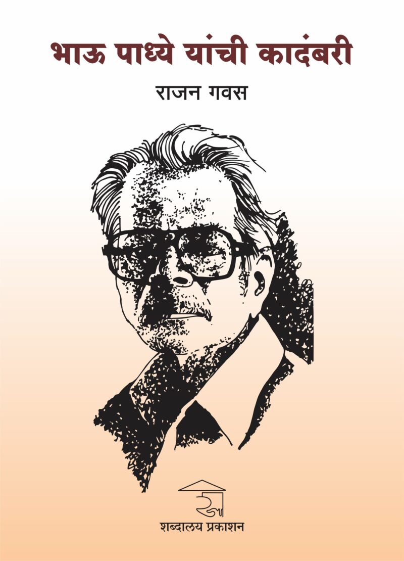 Bhau Padhye Yanchi Kadambari I भाऊ पाध्ये यांची कादंबरी