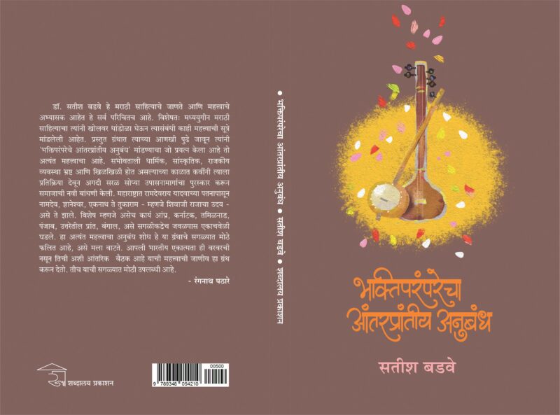 Bhaktiparamparechya Antarprantiya Anubandhacha I भक्तिपरंपरेचा अंतरप्रांतीय अनुबंध - Image 3
