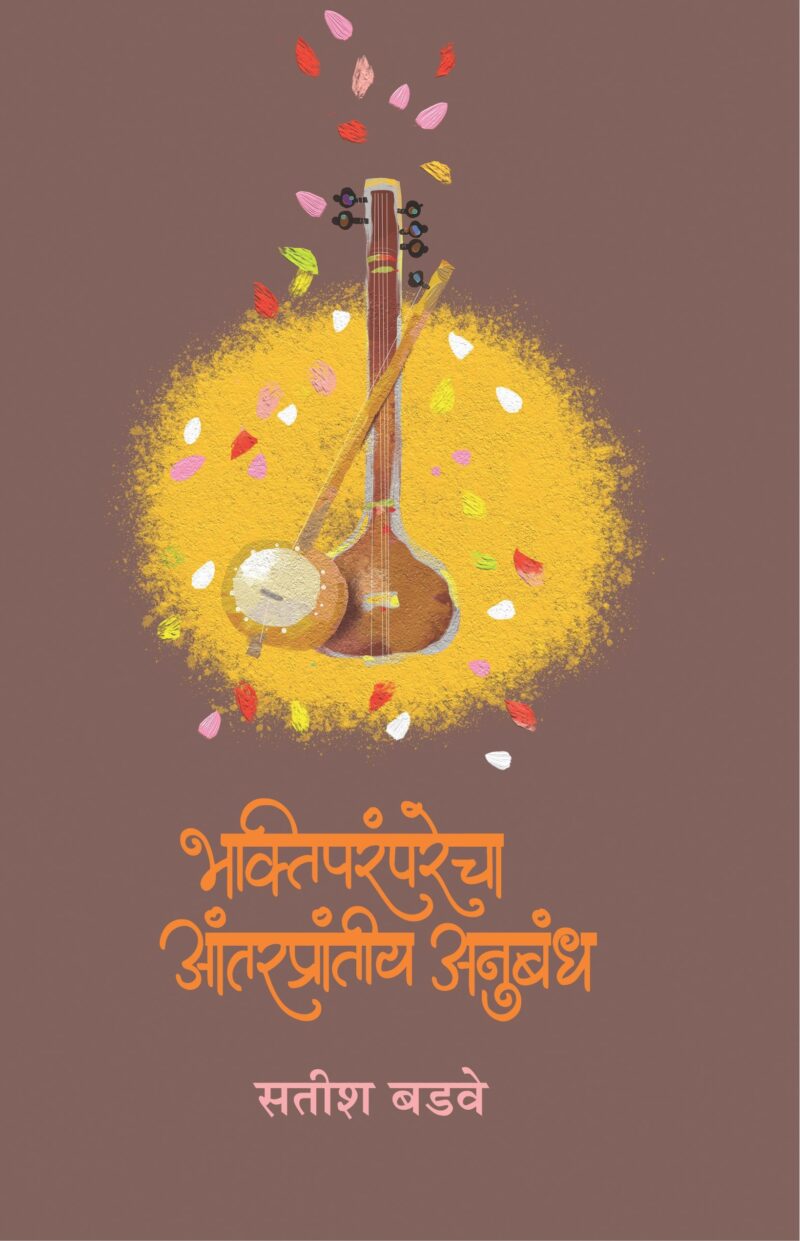 Bhaktiparamparechya Antarprantiya Anubandhacha I भक्तिपरंपरेचा अंतरप्रांतीय अनुबंध