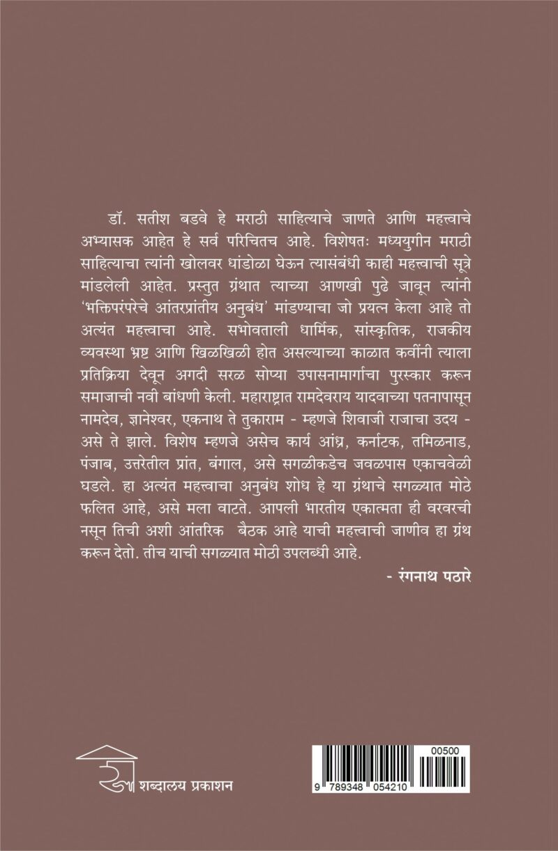 Bhaktiparamparechya Antarprantiya Anubandhacha I भक्तिपरंपरेचा अंतरप्रांतीय अनुबंध - Image 2