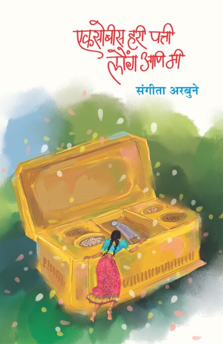 Eksobis Hari Patti Laung Ani Me I एकसोबिस हरी पत्ती लौंग आणि मी