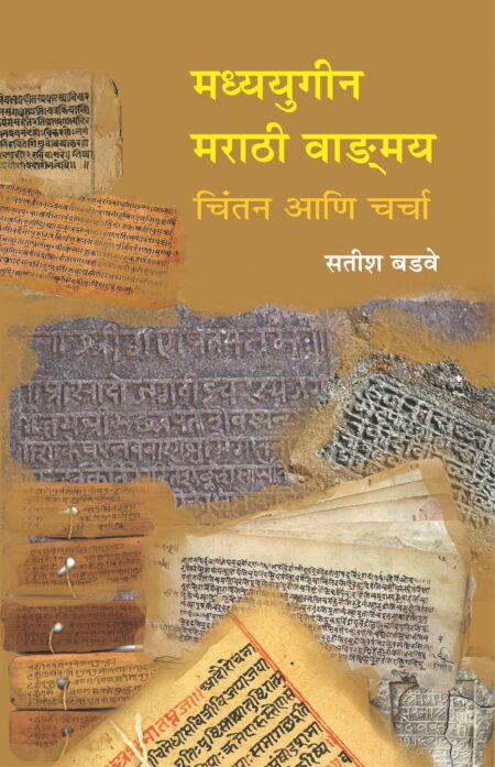 Madhyayugin Marathi Wangmay : Chintan Ani Charcha I मध्ययुगीन मराठी वाङ्ग्मय : चिंतन आणि चर्चा