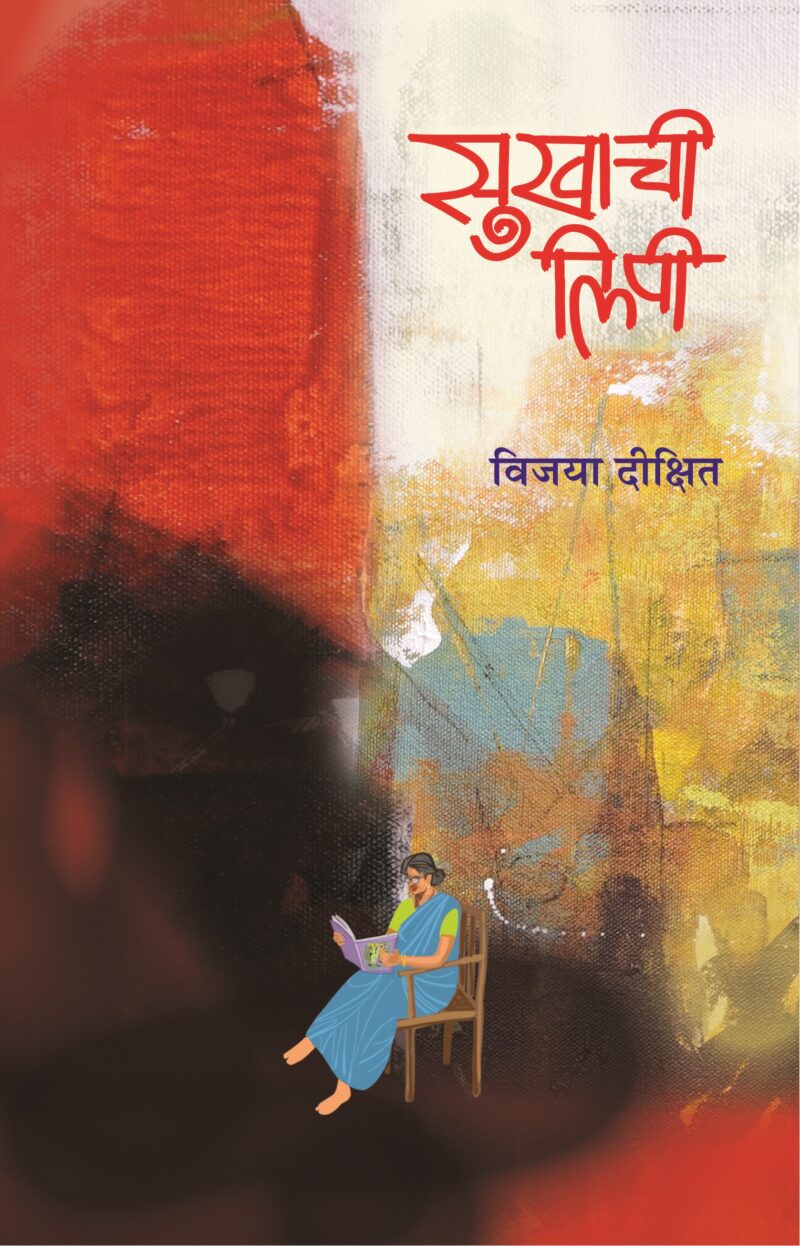 Sukhachi Lipi I सुखाची लिपि