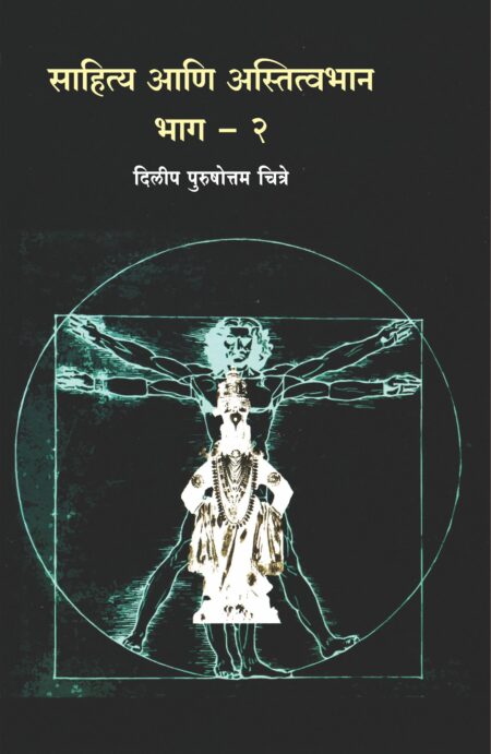 Sahitya ani astitvabhan Bhag 2 I साहित्य आणि अस्तित्वभान भाग 2