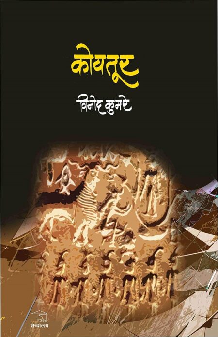 Koytoor | कोयतूर