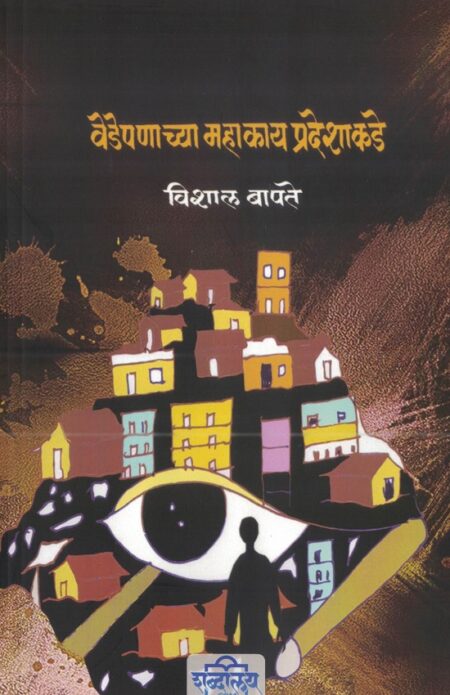 Vedepanachya Mahakay Pradeshakade | वेडेपणाच्या महाकाय प्रदेशाकडे