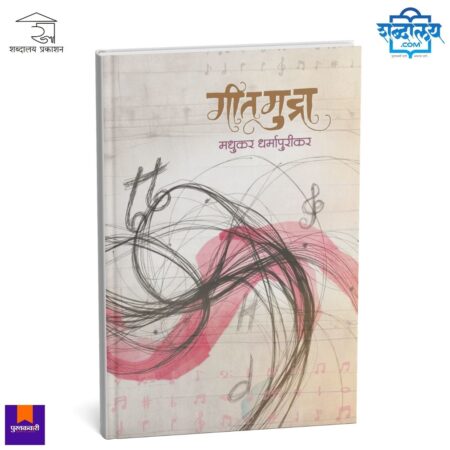 Marathi poetry book, Geetmudra book, Marathi poetry collection, Contemporary Marathi poetry, Emotional Marathi poems, Reflective poetry book, Literary Marathi literature, Indian poetry in Marathi, Madhukar Dharmapurikar, Shabdalaya Prakashan books, Marathi literature books, Modern Marathi poetry, Poetry books India, Pustakvari, Shabdalaya.com
