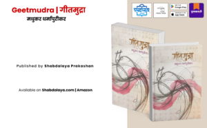 Marathi poetry book, Geetmudra book, Marathi poetry collection, Contemporary Marathi poetry, Emotional Marathi poems, Reflective poetry book, Literary Marathi literature, Indian poetry in Marathi, Madhukar Dharmapurikar, Shabdalaya Prakashan books, Marathi literature books, Modern Marathi poetry, Poetry books India, Pustakvari, Shabdalaya.com