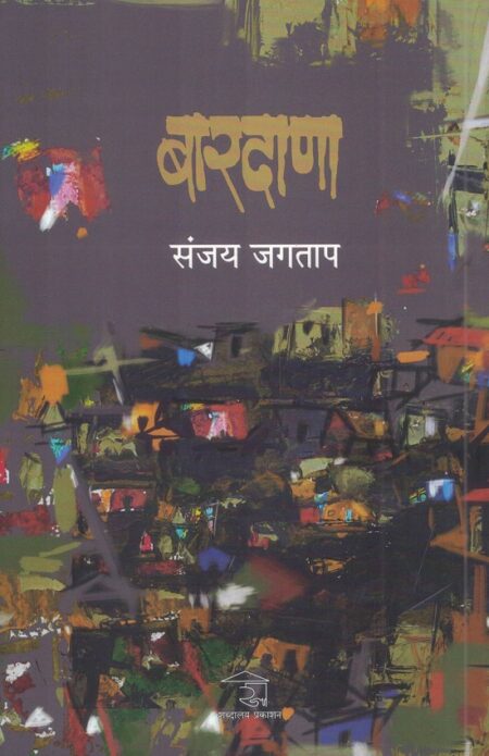 Bardana | बारदाणा