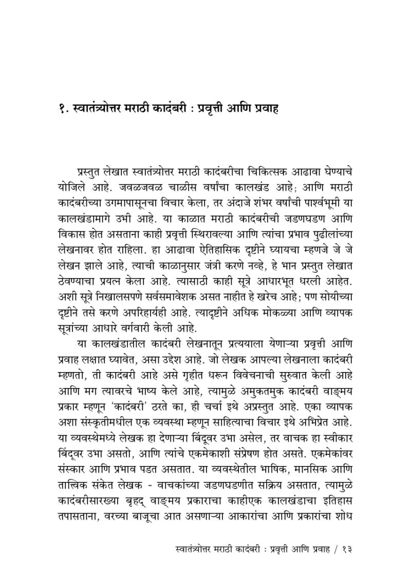 Swatantryottar Marathi Kadambari I स्वातंत्र्योत्तर मराठी कादंबरी प्रवृत्ती आणि प्रवाह - Image 3