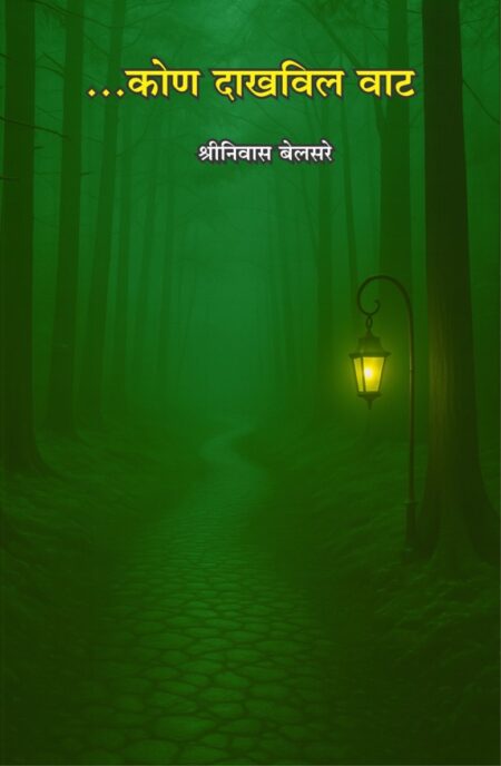 ...कोण दाखवील वाट I Kon Dakhvil Vat