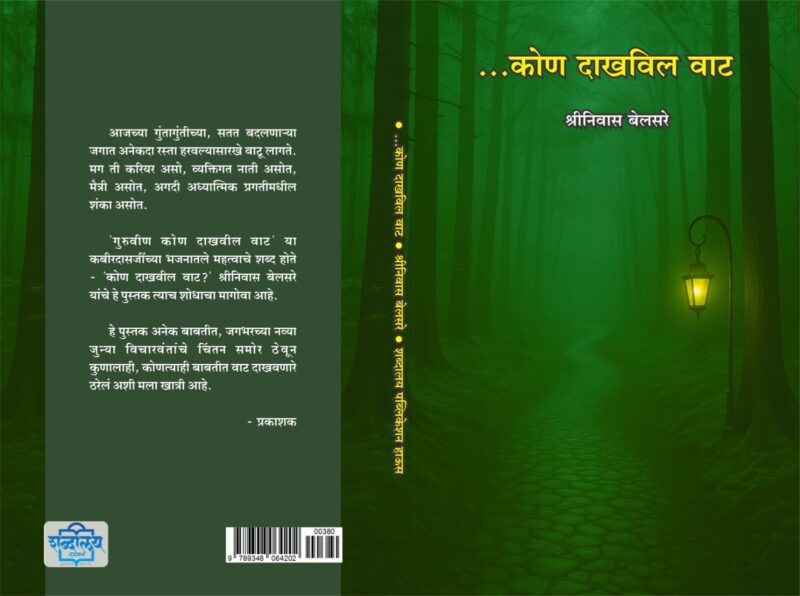 ...कोण दाखवील वाट I Kon Dakhvil Vat - Image 3