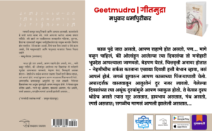 Marathi poetry book, Geetmudra book, Marathi poetry collection, Contemporary Marathi poetry, Emotional Marathi poems, Reflective poetry book, Literary Marathi literature, Indian poetry in Marathi, Madhukar Dharmapurikar, Shabdalaya Prakashan books, Marathi literature books, Modern Marathi poetry, Poetry books India, Pustakvari, Shabdalaya.com