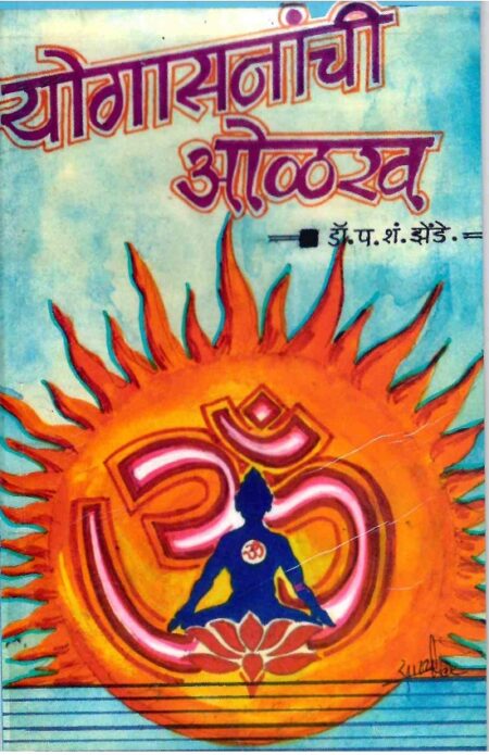 Yogasananchi Olakh | योगासनांची ओळख
