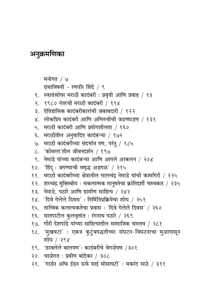 Swatantryottar Marathi Kadambari I स्वातंत्र्योत्तर मराठी कादंबरी प्रवृत्ती आणि प्रवाह - Image 6