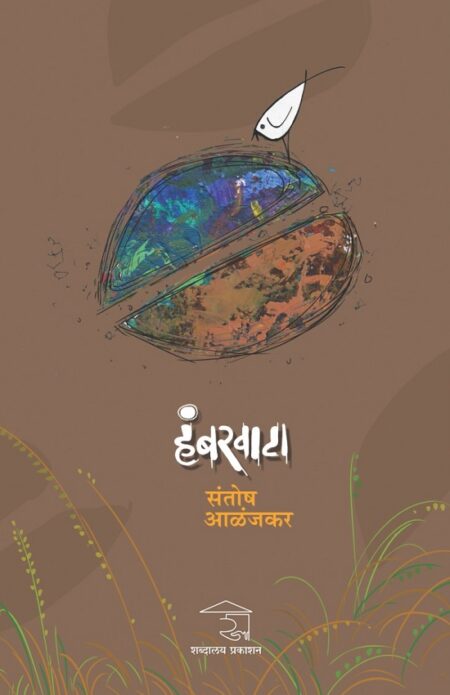 Hambarvata | हंबरवाटा