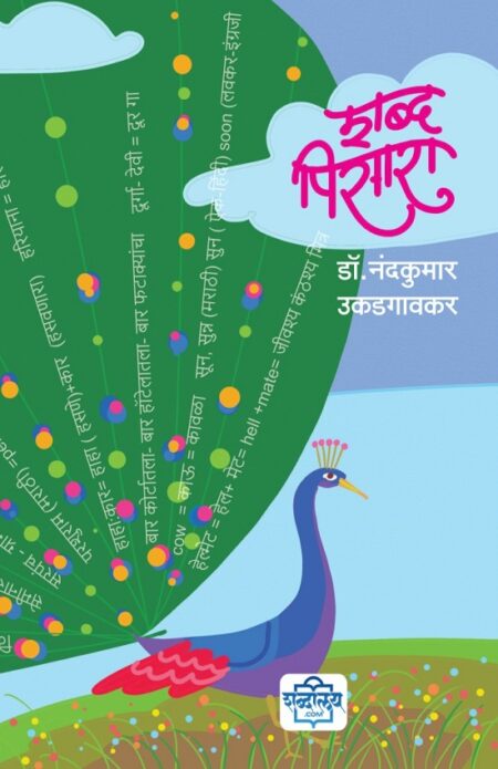 Shabdapisara | शब्दपिसारा