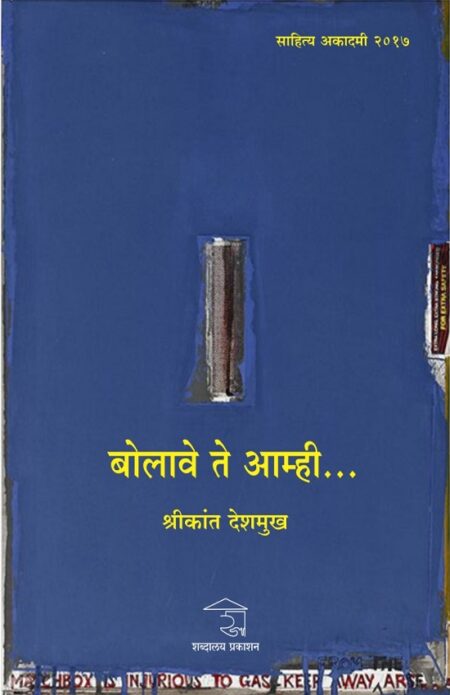 Bolave Te Amhi | बोलावे ते आम्ही