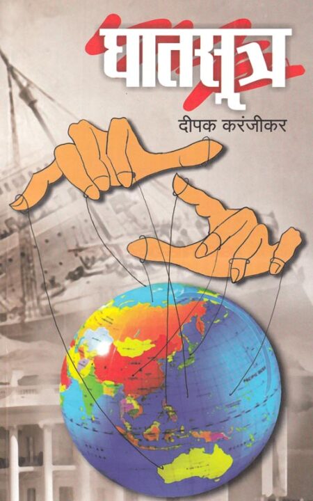 घातसूत्र I Ghatsutra