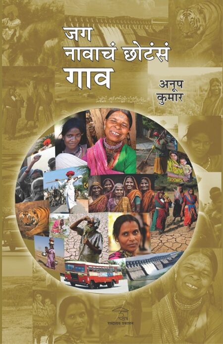 Jaga Navacha Chotasa Gaav | जग नावाचं छोटंसं गाव