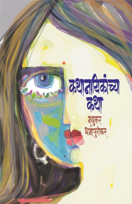 Kathanayikanchya Katha I कथानायिकांच्या कथा