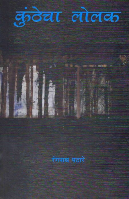 Kunthecha Lolak | कुंठेचा लोलक