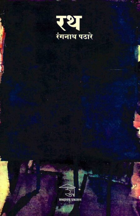 Rath | रथ
