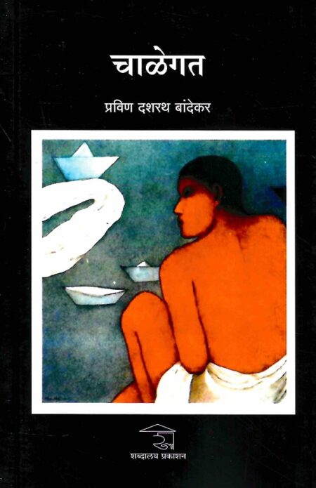 Chalegat | चाळेगत