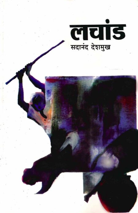 Lachand | लचांड