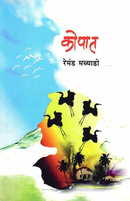 Kopat | कोपात
