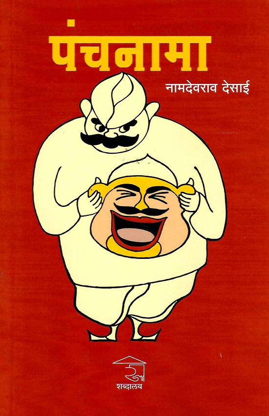 Panchanama | पंचनामा