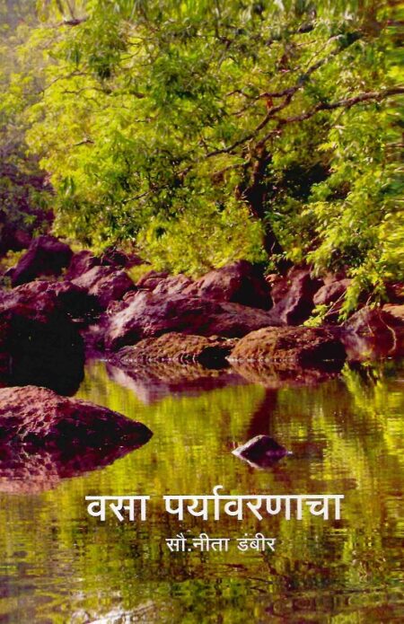 Vasa Paryavarnacha | वसा पर्यावरणाचा