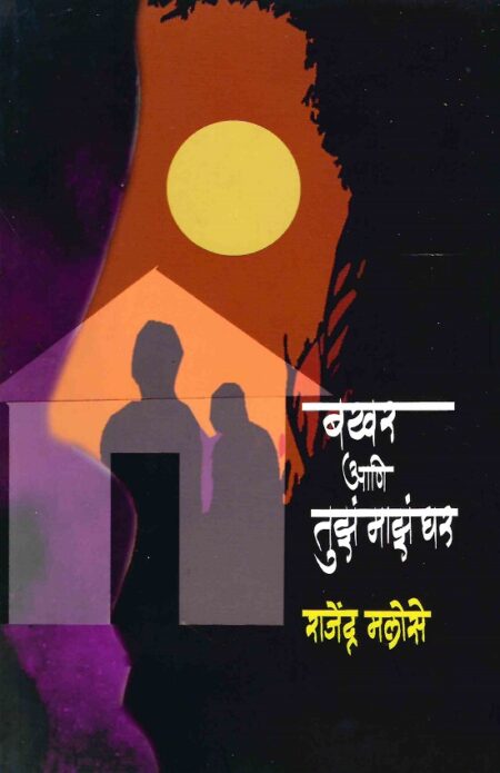 Bakhar Aani Tuze Maze Ghar | बखर आणि तुझे माझे घर
