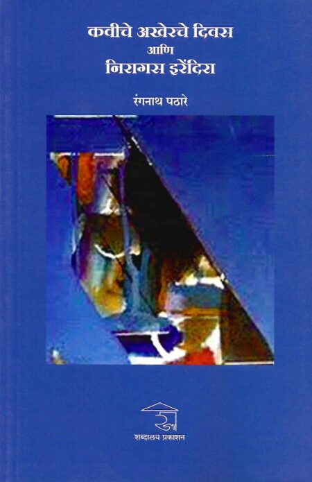 Kaviche Akherche Divas Ani Niragas Irendra | कवीचे अखेरचे दिवस आणि निरागस इरेंदिरा