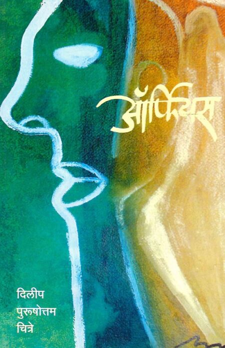 Orpheus | ऑर्फियस