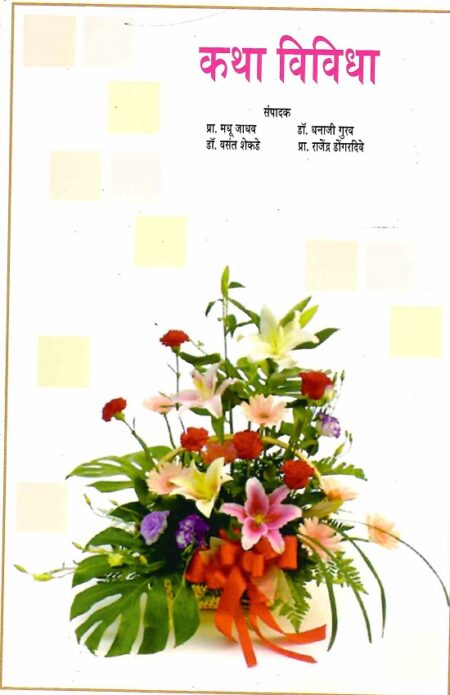 Katha Vividha | कथा विविधा