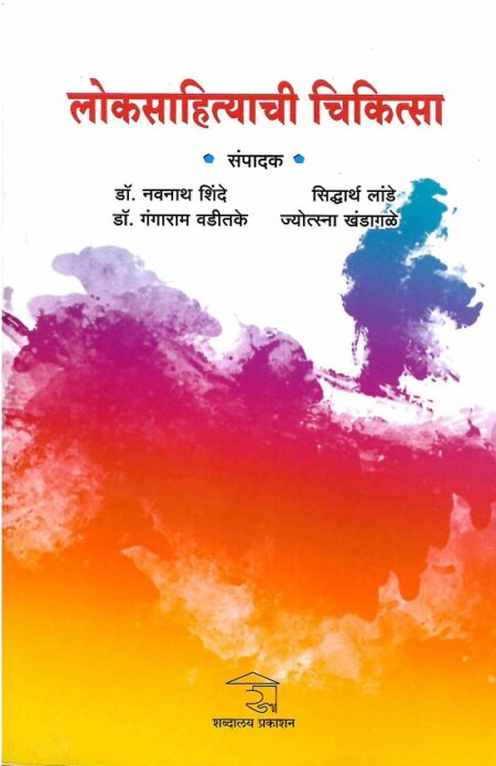 Loksahityachi Chikitsa | लोकसाहित्याची चिकित्सा