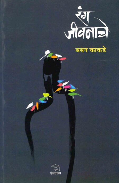 Rang Jivanache | रंग जीवनाचे