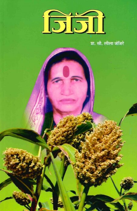 Jijee | जिजी